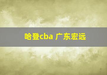 哈登cba 广东宏远